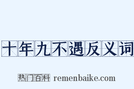 十年九不遇反义词是什么意思的图片